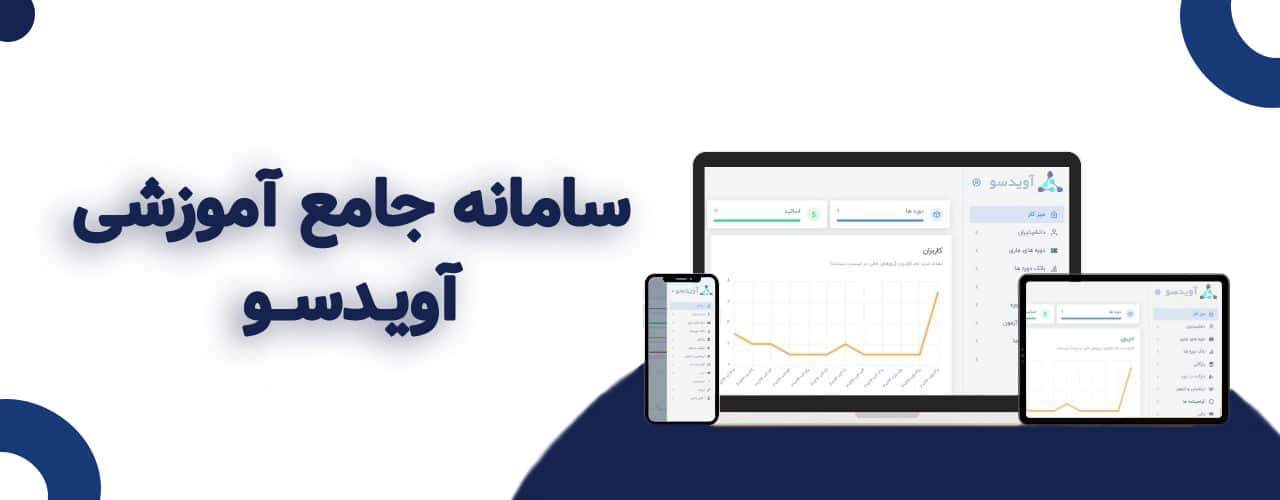 سامانه جامع آموزشی آویدسو