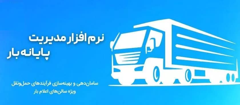 نرم افزار مدیریت پایانه بار