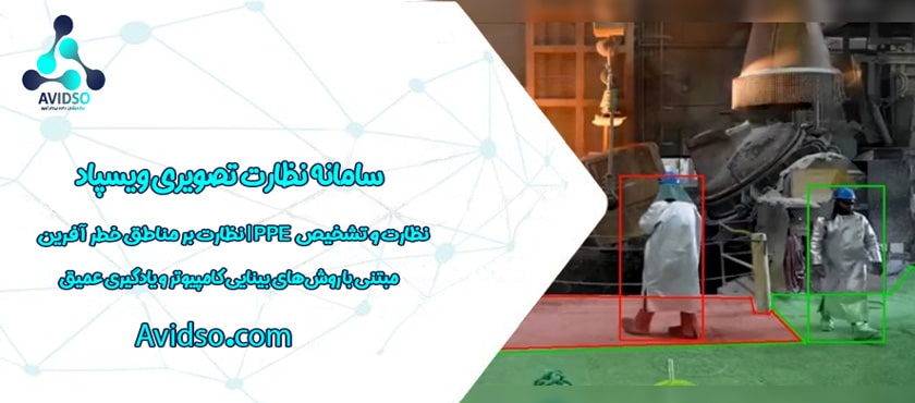 ویسپاد | سامانه نظارت تصویری مبتنی بر هوش مصنوعی